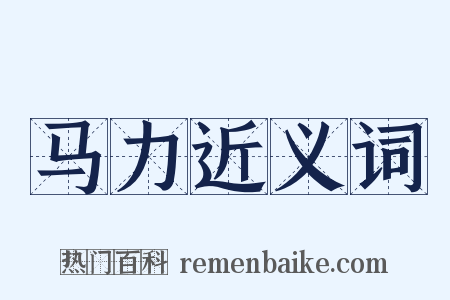 马力近义词是什么意思的图片